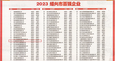 大鸡巴操逼，舒服视频权威发布丨2023绍兴市百强企业公布，长业建设集团位列第18位